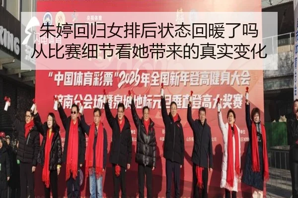 朱婷回归女排后状态回暖了吗 从比赛细节看她带来的真实变化